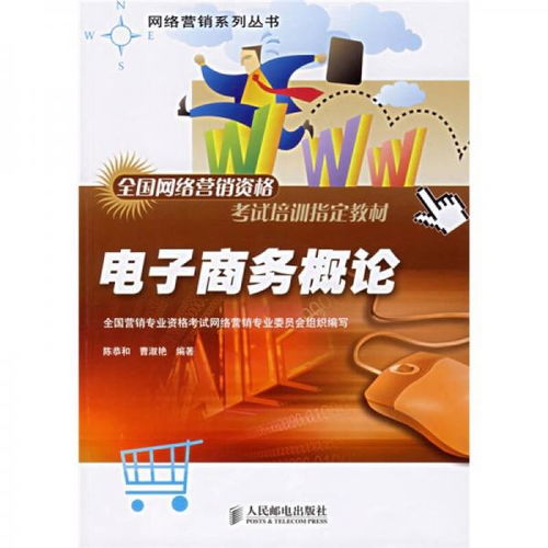 全國網絡營銷資格考試培訓指定教材 網絡營銷系列叢書之《電子商務概論》與《經營電子商務》解析