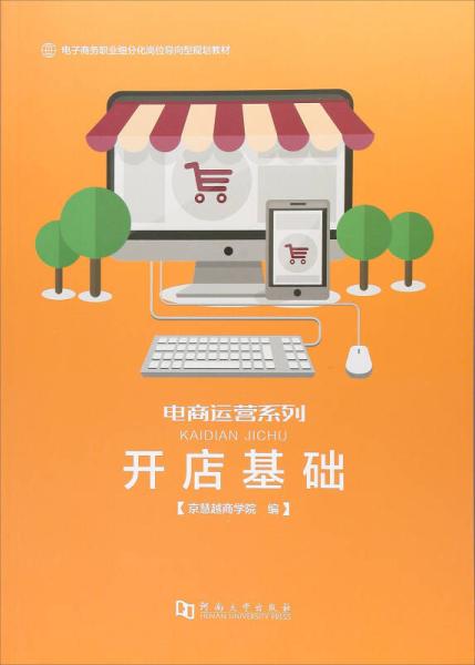 《開店基礎(chǔ) 電子商務(wù)職業(yè)細(xì)分化崗位導(dǎo)向型規(guī)劃教材》——電商運(yùn)營系列與電子商務(wù)經(jīng)營新思維
